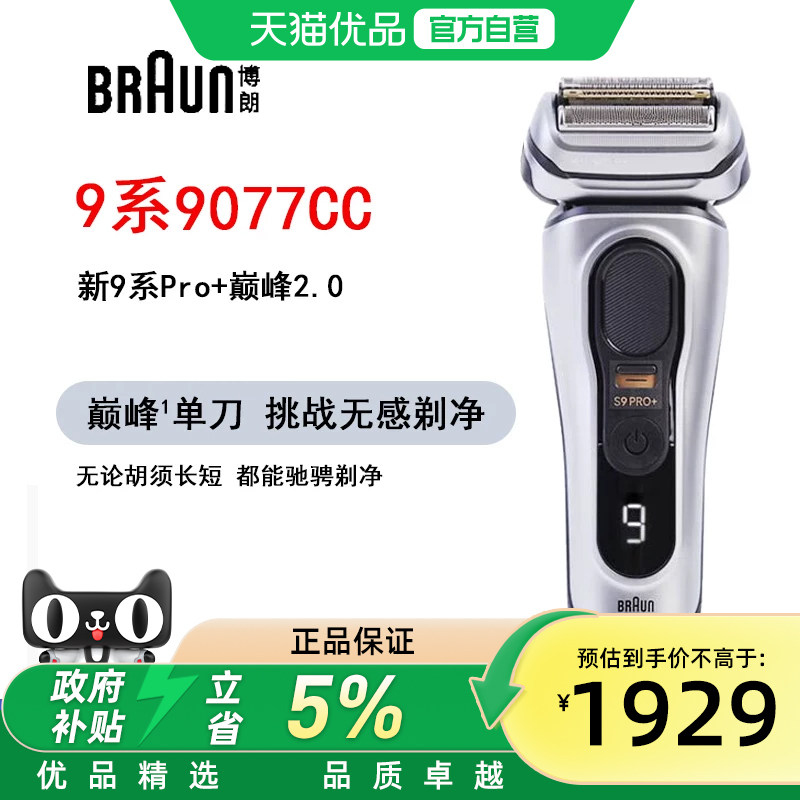 博朗德国原装进口剃须刀9系电动剃须刀送男友礼物9系9077CC
