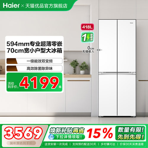 海尔电冰箱70cm宽超薄零嵌入418L