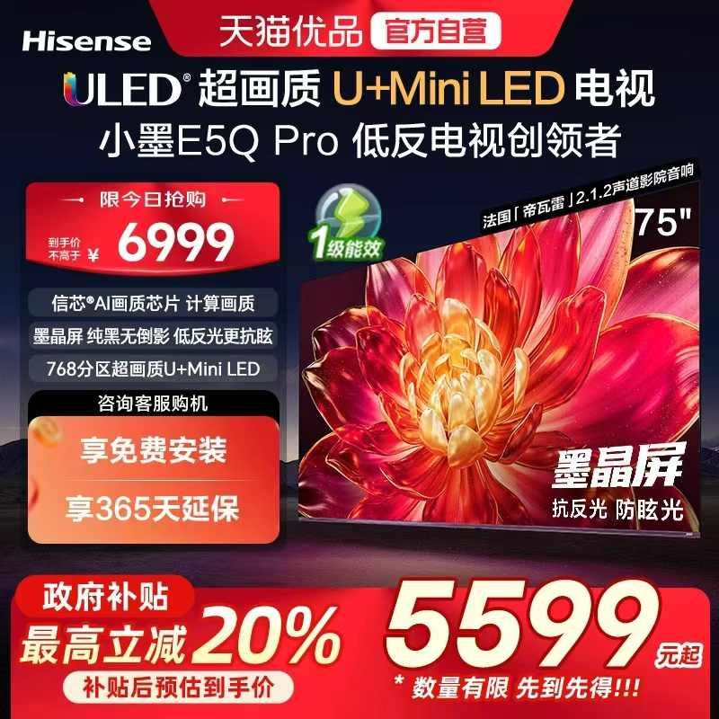海信小墨E5Q Pro 75吋 ULED超画质U+Mini LED AI电视机E5NPRO升级