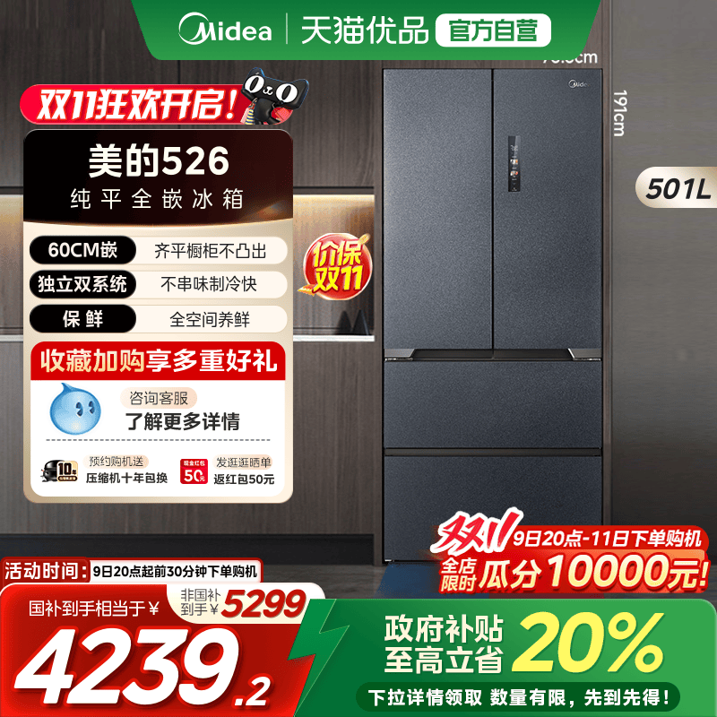 【国补20%】美的超薄冰箱526零嵌入式法式双开四门大容量一级