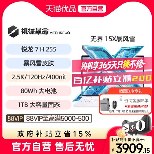 MECHREVO/机械革命 无界 无界15X 无界15X R7H255暴风雪学生办公15.3英寸/120Hz商务全能笔记本电脑官方旗舰