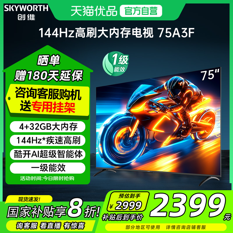 创维电视75A3F 75英寸大内存144HZ高刷不卡顿 电视机以旧换新补贴