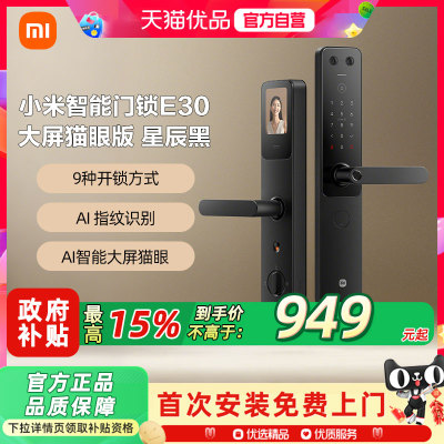 小米智能门锁E30大屏猫眼智能锁指纹密码锁家用防盗门锁智能门锁3