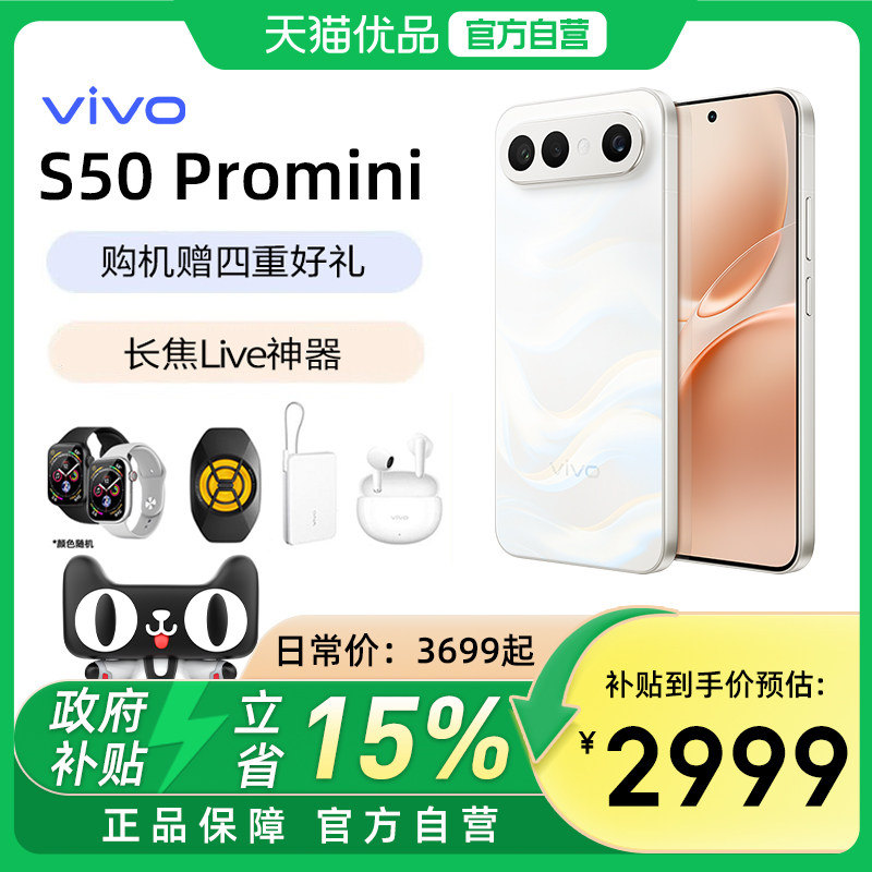 【政府补贴至高15%】vivo S50 Pro mini 新品拍照手机长焦Live神器正品
