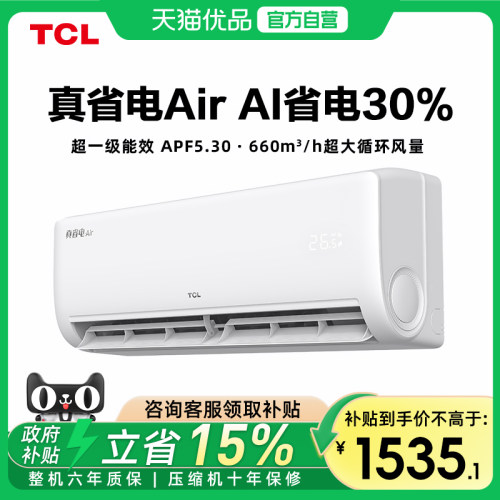 TCL空调大1匹真省电Air空调挂机超一级能效AI省电30%全直流变频-X