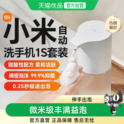 小米自动洗手机1S套装充电式智能感应出泡沫洗手液自动感应器