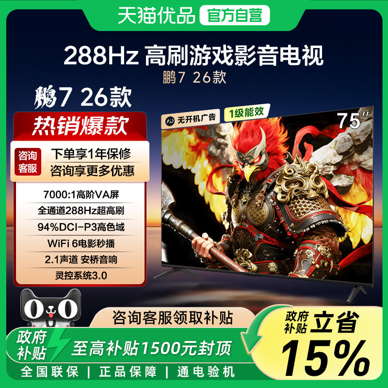 雷鸟鹏7 26款75英寸高阶VA屏288Hz高刷满血HDMI2.1智能游戏电视-X