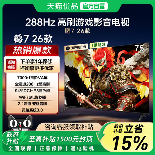 雷鸟鹏7 26款75英寸高阶VA屏288Hz高刷满血HDMI2.1智能游戏电视-X