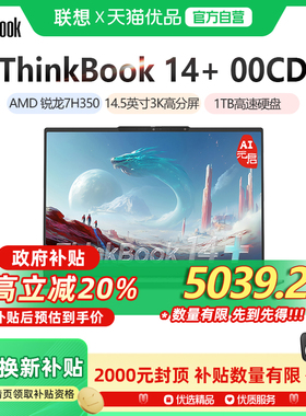 【政府补贴至高20%】ThinkPad 联想ThinkBook 14+ 2025 锐龙版标压处理器 轻薄商务办公笔记本电脑