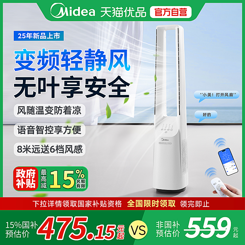 美的无叶风扇家用2025新款变频节能静音落地扇语音智能卧室M5