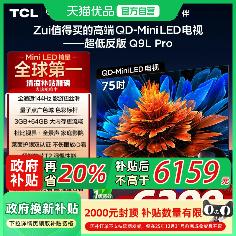 TCL电视 75Q9L Pro 75英寸 QD-Mini LED蝶翼星曜屏平板电视机国补