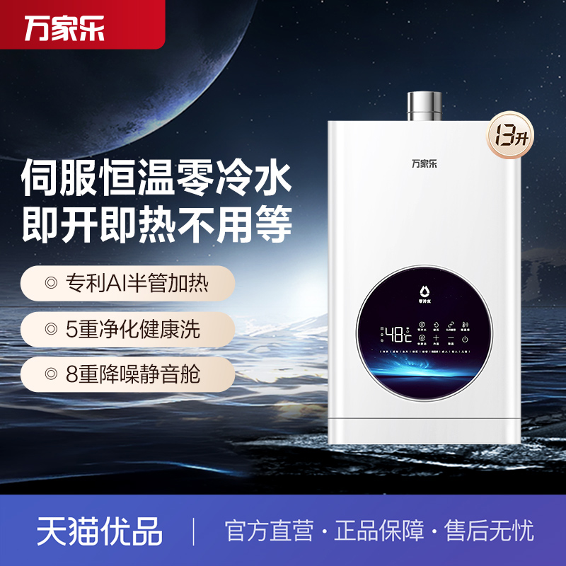 万家乐伺服恒温13升强制燃热