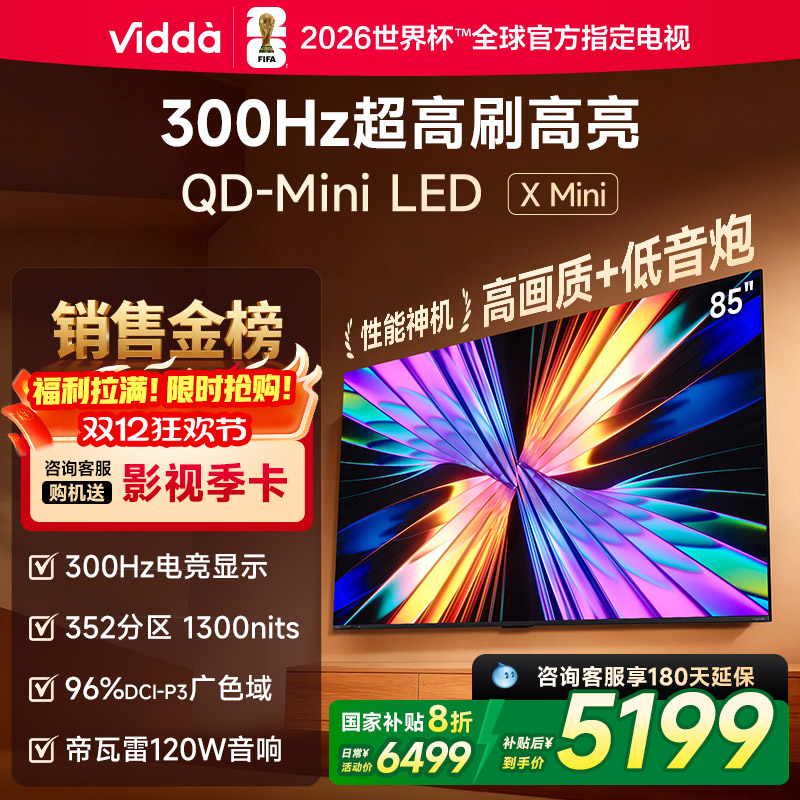 Vidda X Mini 2026款85英寸海信电视机 QD-Mini LED 以旧换新补贴