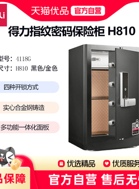 得力新款4118G系列指纹保险箱新国标密码保险柜家用防盗全钢金色/黑色保险柜办公密码 保管柜床头防撬H810