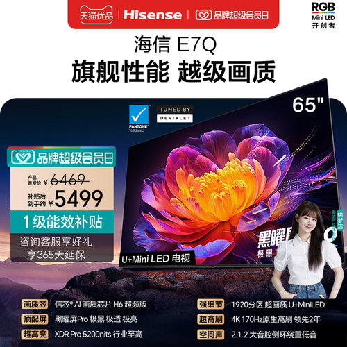 海信电视E7Q 65英寸 信芯芯片H6超频 黑曜屏Pro 5200nits 电视E7N
