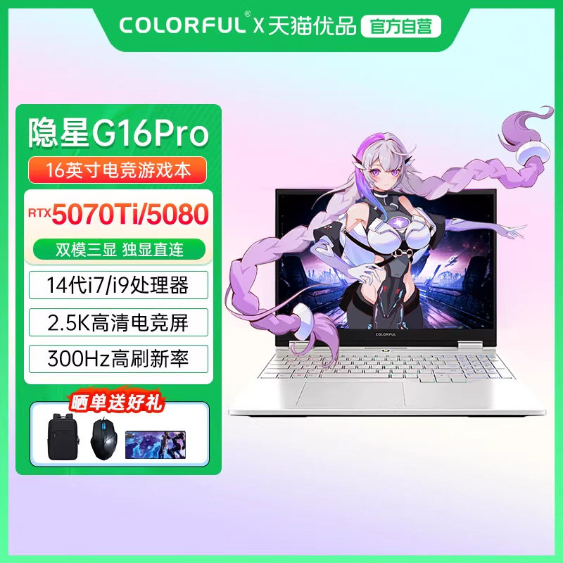 【政府补贴】Colorful/七彩虹 隐星G16 Pro 酷睿i7-14650HX RTX5070Ti/5080满血性能独显电竞游戏笔记本电脑