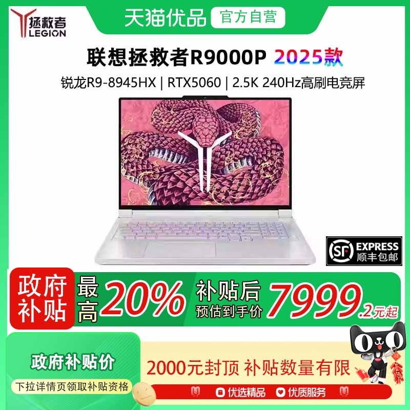 【政府补贴至高20%】Lenovo/联想 拯救者R9000P 2025款 AI元启 可选RTX5060 电竞游戏本 笔记本电脑