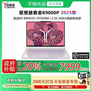 AI元 笔记本电脑 Lenovo 电竞游戏本 可选RTX5060 启 2025款 拯救者R9000P 联想 政府补贴至高20%
