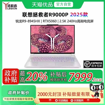 【政府补贴至高20%】Lenovo/联想 拯救者R9000P 2025款 AI元启 可选RTX5060 电竞游戏本 笔记本电脑