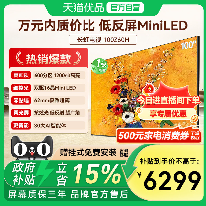 长虹欧宝丽100Z60H 100英寸智能电视机客厅家用官方正品100吋