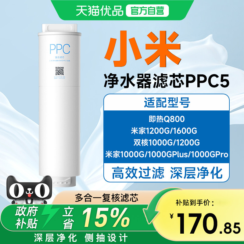 小米米家净水器复合滤芯PPC5 适用于米家1000G过滤芯直饮