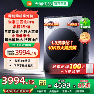 三区洗 小米米家10kg三区滚筒洗衣机pro电解健康洗护新标准N