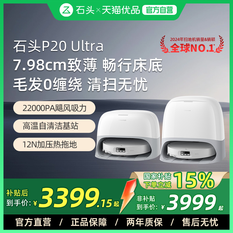 【国补立减15%】石头P20ultra智能扫地机扫拖吸三合一自动上下水