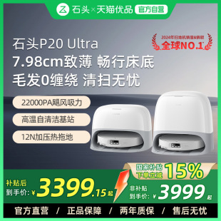 石头p20ultra扫地机器人扫拖吸三合一自动上下水家用 国补15%