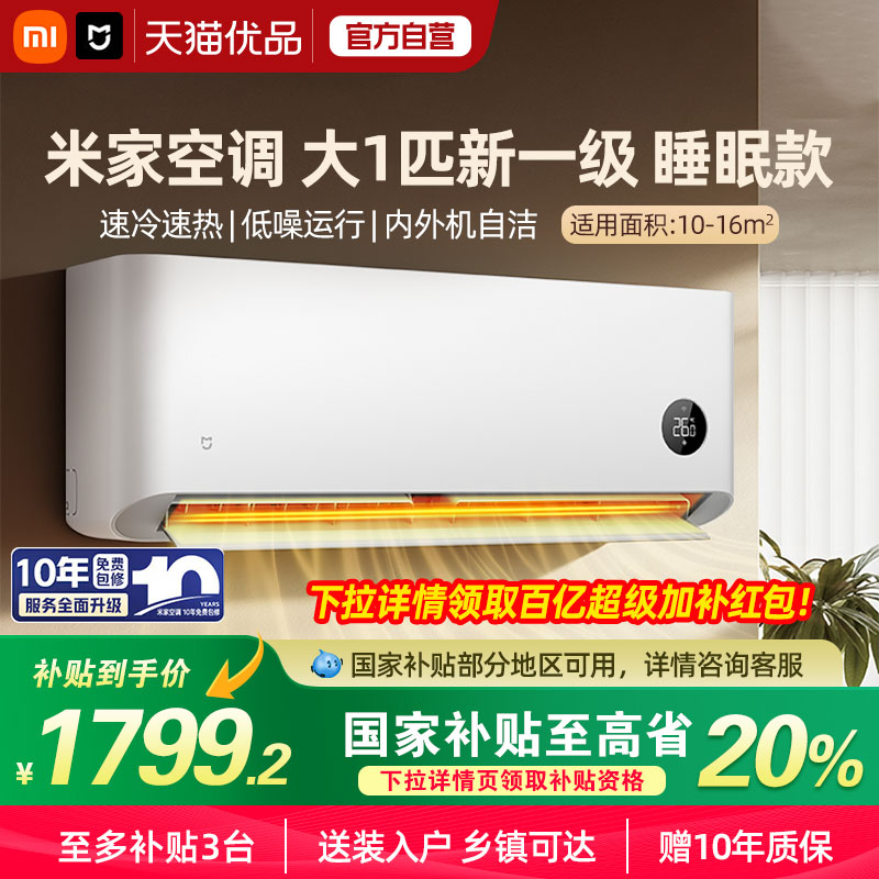 【国补20%】小米米家大1匹空调睡眠版新一级能效变频冷暖挂机A