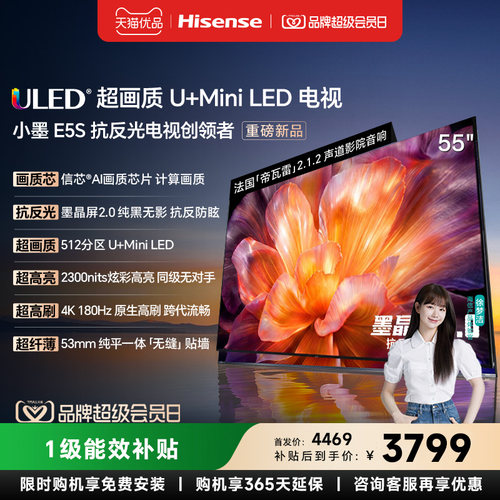 海信小墨E5S 55吋 U+MiniLED信芯 墨晶屏2300nits高亮电视E5Q升级