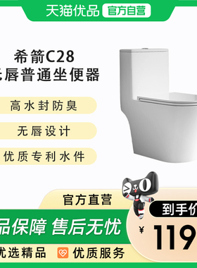 希箭卫浴（HOROW）C28无唇带顶置过滤超漩虹吸坐便器O2O