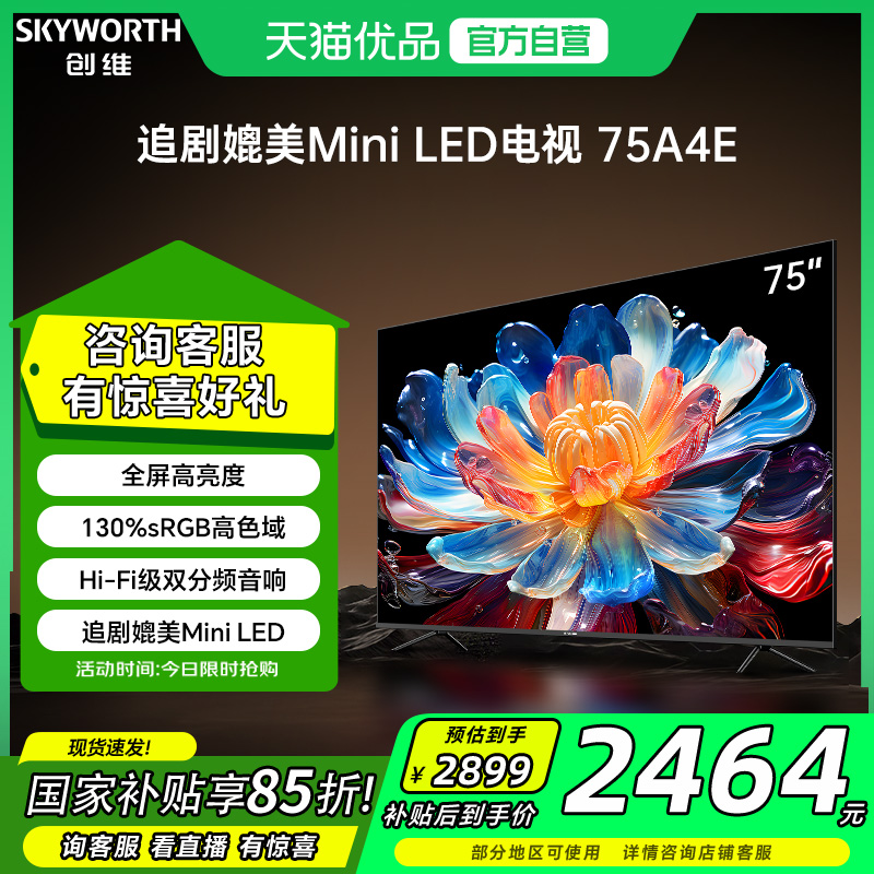 创维电视75A4E 75英寸追剧媲美Mini LED 120Hz高刷电视机以旧换新