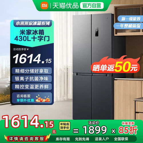 小米米家冰箱430L十字对开门2026款超薄机身精控变温抗菌净味81