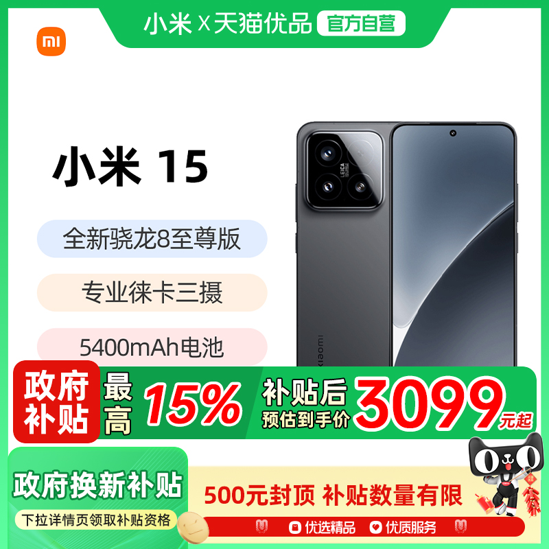 【政府补贴15%】小米15手机新品新款上市小米徕卡联合研发小米官方旗舰店官网高通骁龙8至尊版国补手机