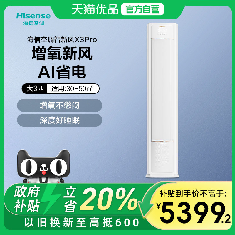 海信新风空调X3Pro大3匹家用立式一级能效客厅落地柜机以旧换新