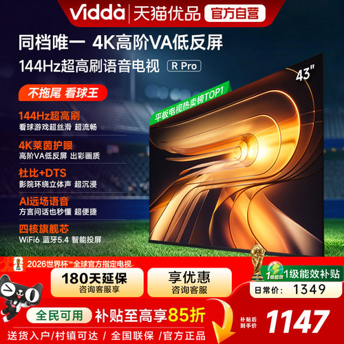 Vidda R Pro 43英寸 海信电视 144Hz高刷 电视机以旧换新补贴50