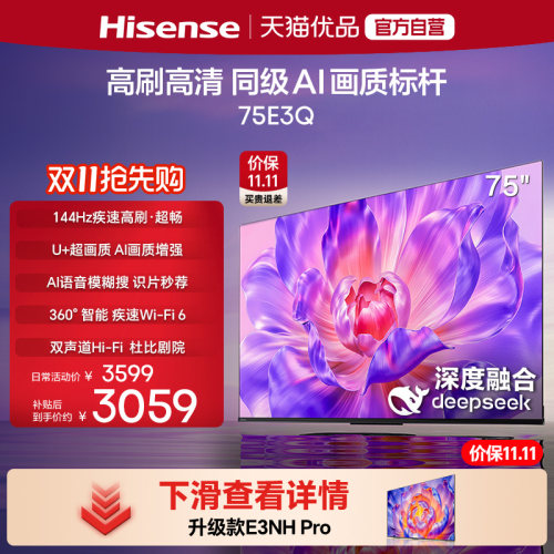 海信电视75E3Q 75英寸 AI智能高刷 Wi-Fi 6 液晶家用以旧换新补贴