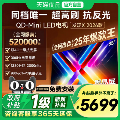 Vidda发现X 2026款 85英寸海信电视机 QD-Mini LED世界杯电视