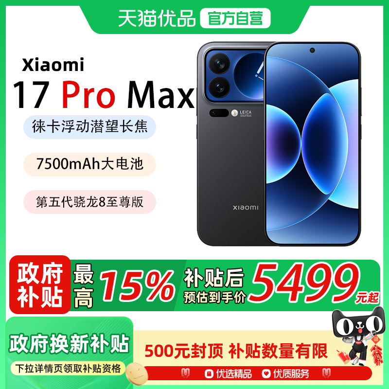【送小米蓝牙耳机 晒单红包50元】MIUI/小米 Xiaomi 17 Pro Max新款5G手机 小米徕卡联合研发小米官方澎湃OS,手机,手机,淘宝优惠券,粉丝福利购,淘宝优惠卷