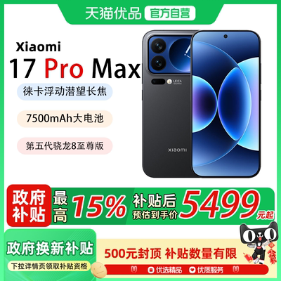 【送小米原装好礼 晒单红包】MIUI/小米 Xiaomi 17 Pro Max新款5G手机 小米徕卡联合研发小米官方澎湃OS