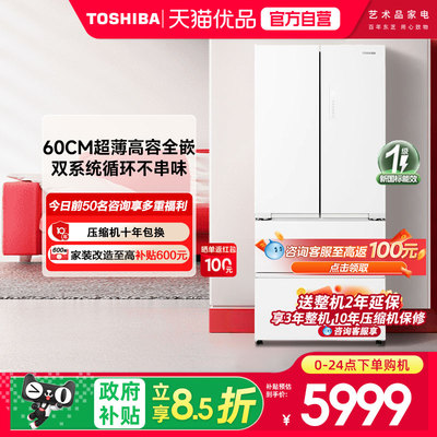 东芝白珍珠548高容全嵌双系统双循环法式分储家用保鲜制冰电冰箱