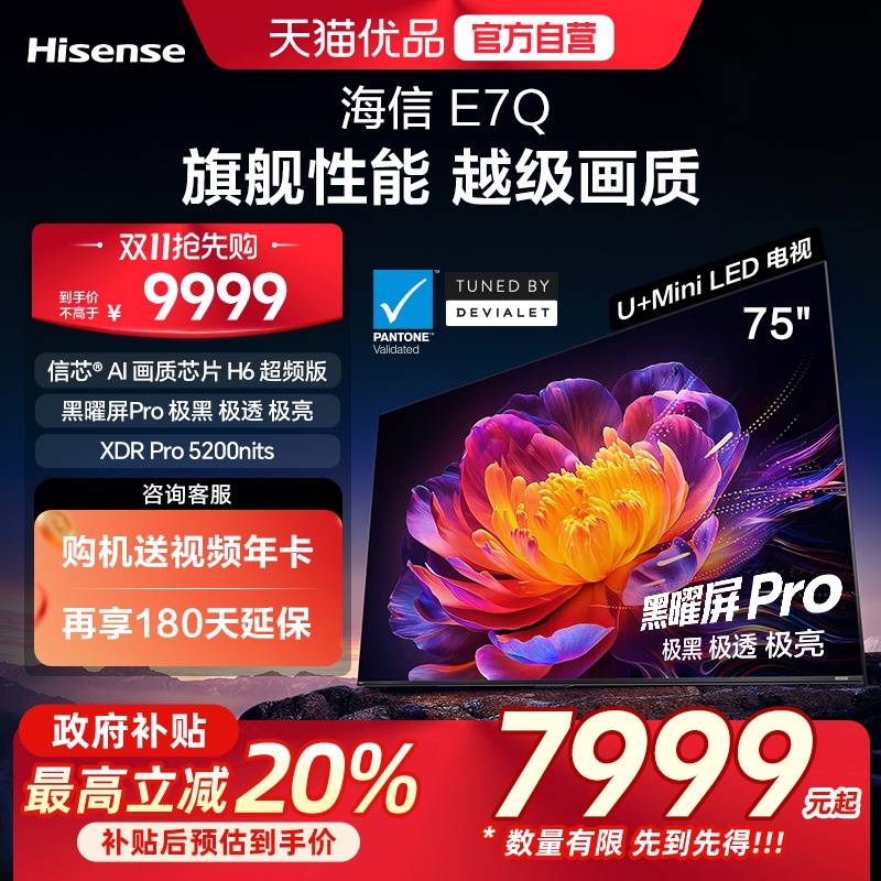 海信电视E7Q 75英寸 信芯芯片H6超频 黑曜屏Pro 5200nits 电视e7n
