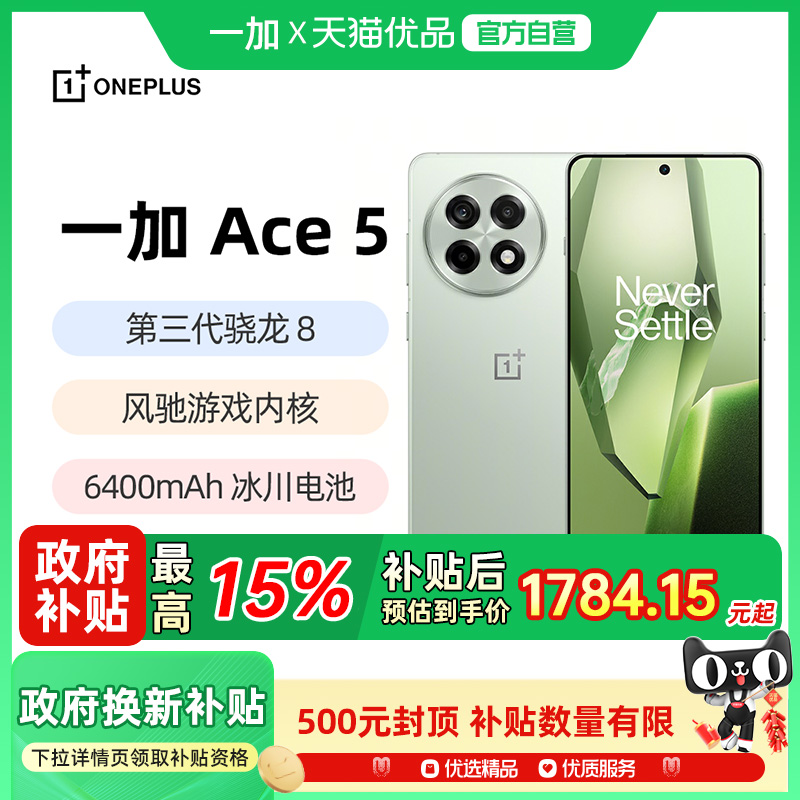 一加Ace5新品游戏手机