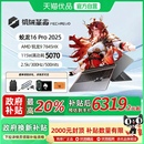 蛟龙16Pro RTX5070独显 2025 7845HX 16英寸笔记本电脑电竞游戏本官方旗舰 机械革命