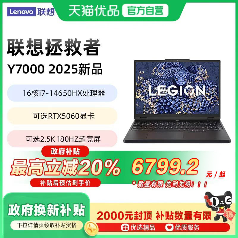 【政府补贴至高20%】拯救者Y7000 2025款酷睿i7-14650HX处理器RTX5060显卡2.5K电竞屏学生游戏本笔记本电脑