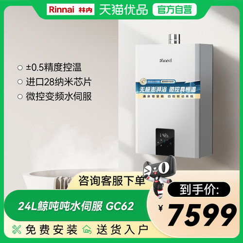 林内24升GC62水伺服燃气热水器