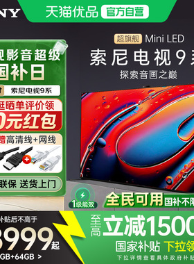 【国家补贴20%】索尼9系K-75XR90 75英寸MiniLED超清旗舰4K电视Y