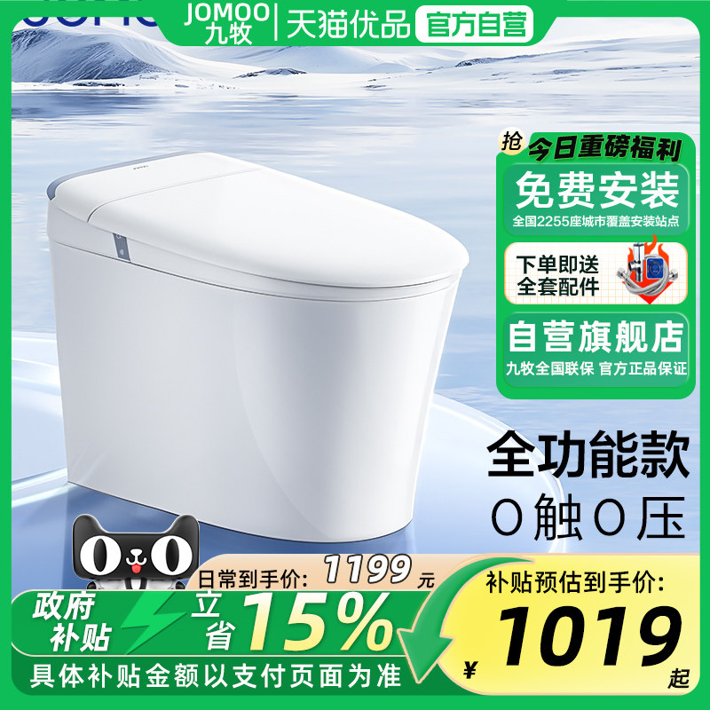 【政府补贴】&九牧轻智能马桶全功能抗菌脚感冲水翻盖翻圈坐便器S