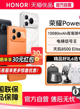 【政府补贴至高15%】honor/荣耀 Power2 新品5G智能手机 10080mAh青海湖电池 天玑8500 Elite