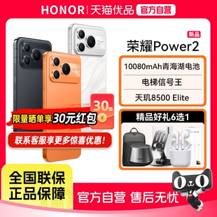 【政府补贴至高15%】honor/荣耀 Power2 新品5G智能手机 10080mAh青海湖电池 天玑8500 Elite